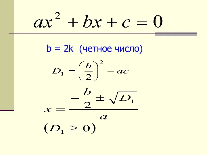 b = 2k (четное число)