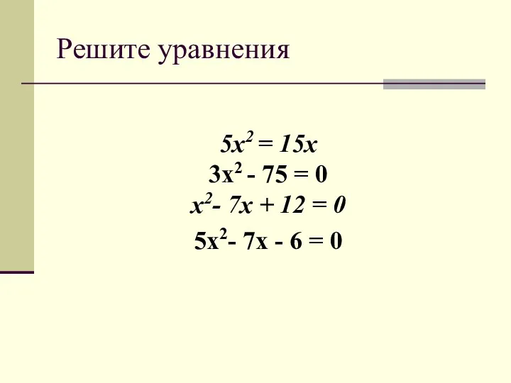 Решите уравнения 5x2 = 15x 3x2 - 75 = 0 x2- 7x +