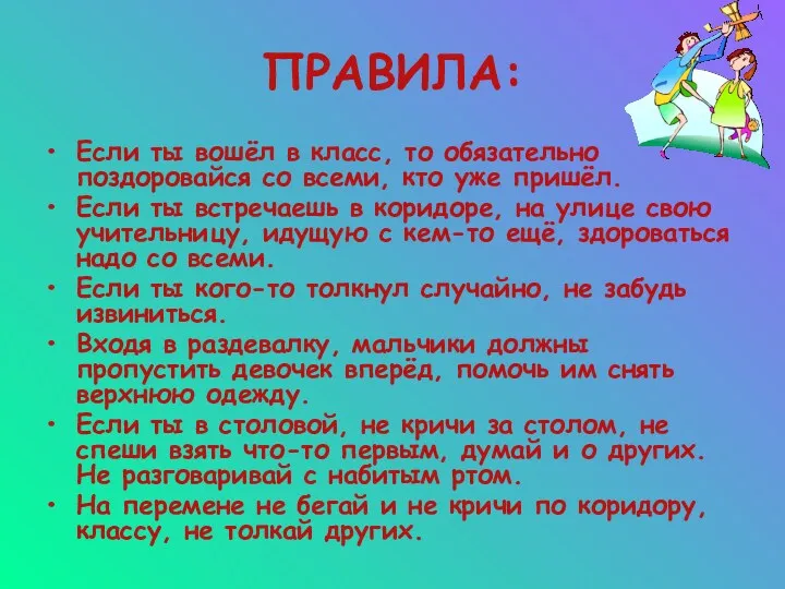 ПРАВИЛА: Если ты вошёл в класс, то обязательно поздоровайся со всеми, кто уже