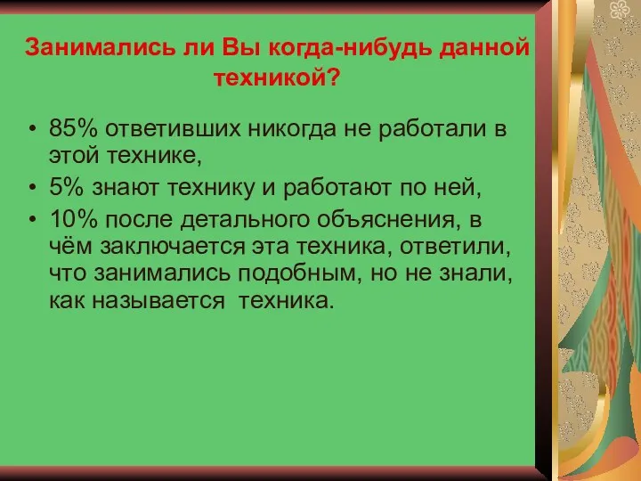 Занимались ли Вы когда-нибудь данной техникой? 85% ответивших никогда не