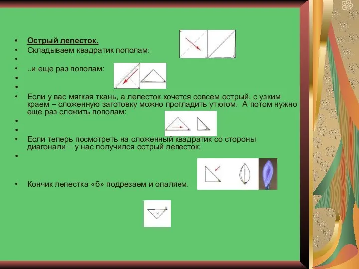 Острый лепесток. Складываем квадратик пополам: ..и еще раз пополам: Если