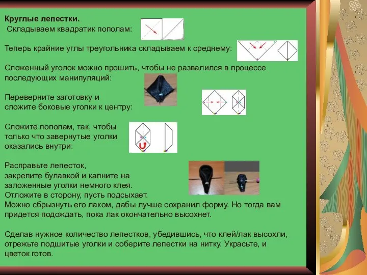 Круглые лепестки. Складываем квадратик пополам: Теперь крайние углы треугольника складываем