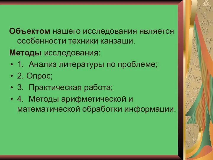 Объектом нашего исследования является особенности техники канзаши. Методы исследования: 1.