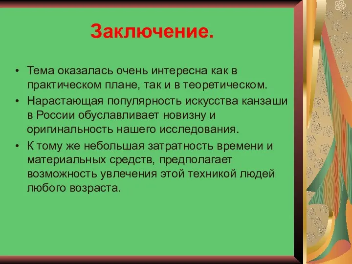 Заключение. Тема оказалась очень интересна как в практическом плане, так