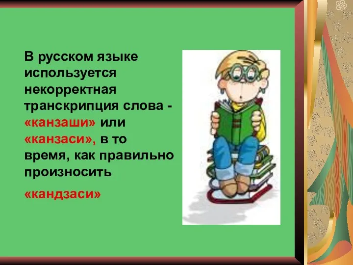 В русском языке используется некорректная транскрипция слова - «канзаши» или