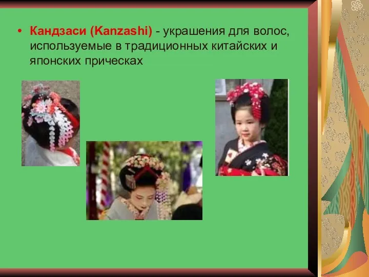 Кандзаси (Kanzashi) - украшения для волос, используемые в традиционных китайских и японских прическах