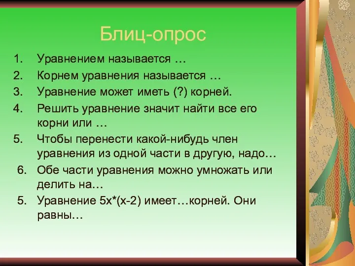 Блиц-опрос Уравнением называется … Корнем уравнения называется … Уравнение может иметь (?) корней.