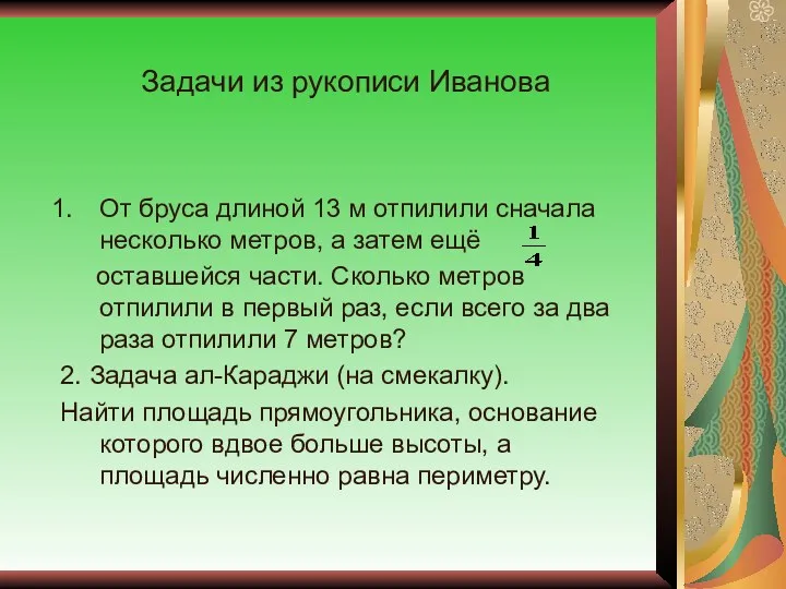 Задачи из рукописи Иванова От бруса длиной 13 м отпилили сначала несколько метров,