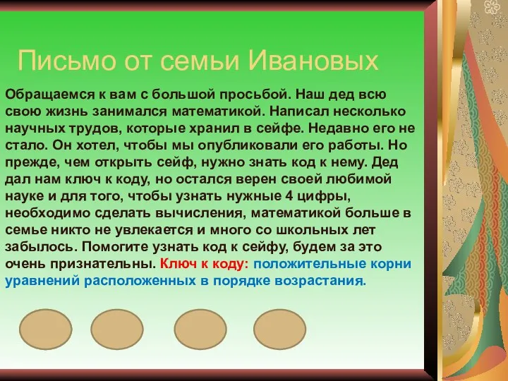 Письмо от семьи Ивановых Обращаемся к вам с большой просьбой. Наш дед всю