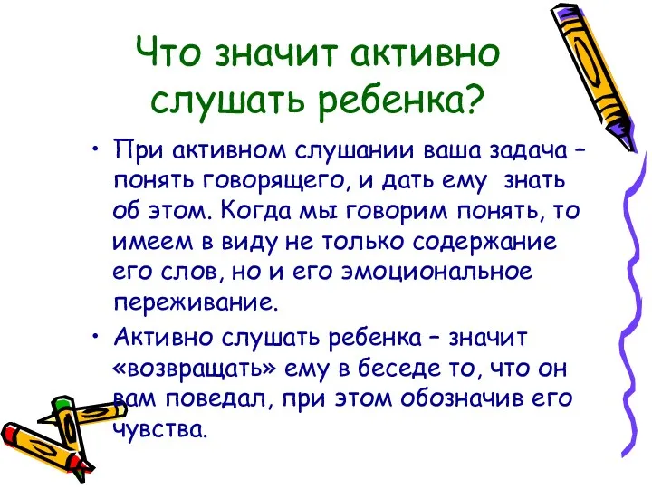 Что значит активно слушать ребенка? При активном слушании ваша задача – понять говорящего,