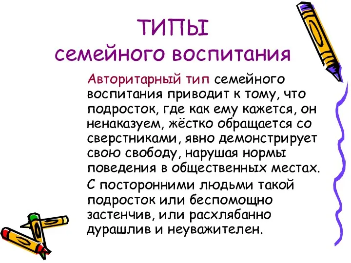 ТИПЫ семейного воспитания Авторитарный тип семейного воспитания приводит к тому,