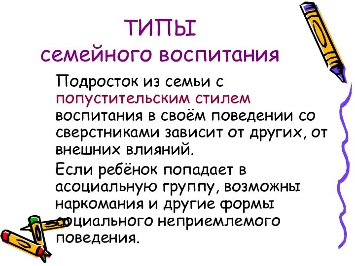 ТИПЫ семейного воспитания Подросток из семьи с попустительским стилем воспитания