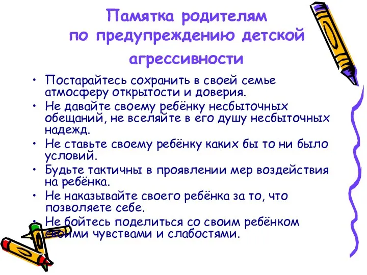 Памятка родителям по предупреждению детской агрессивности Постарайтесь сохранить в своей