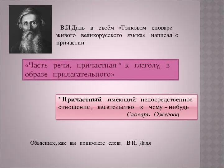 В.И.Даль в своём «Толковом словаре живого великорусского языка» написал о