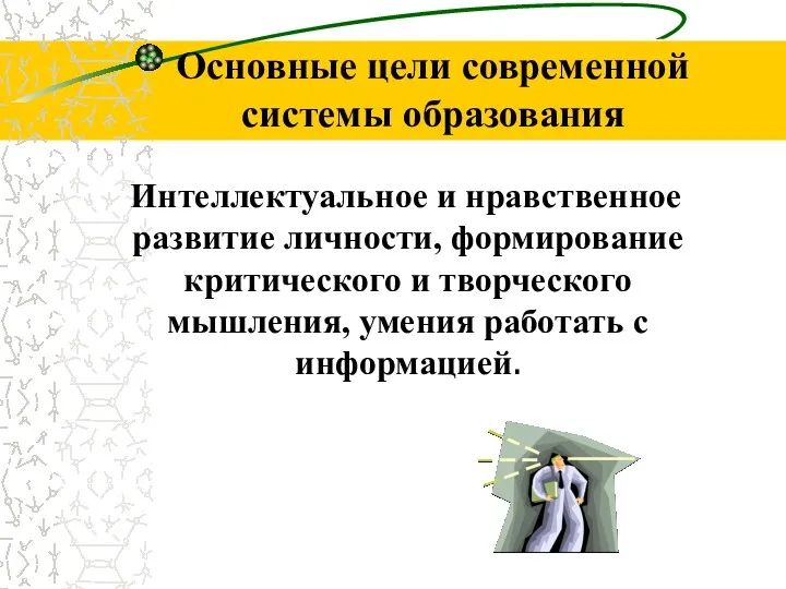 Основные цели современной системы образования Интеллектуальное и нравственное развитие личности,