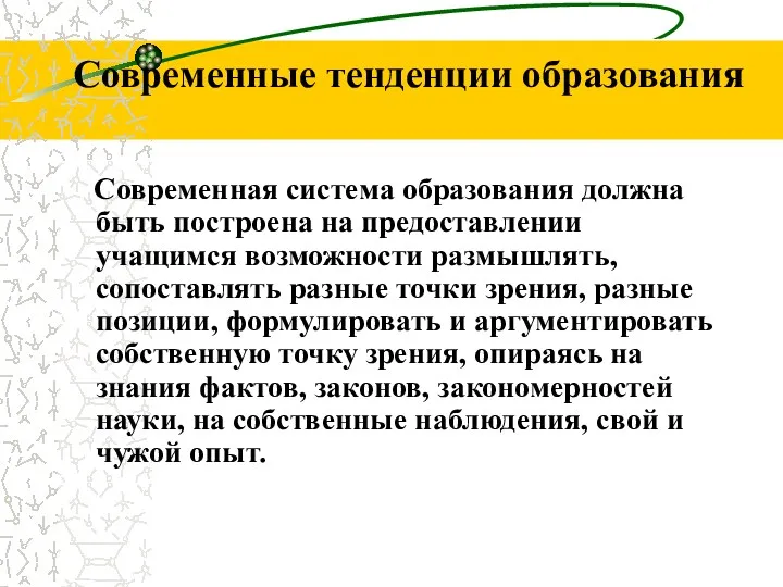 Современные тенденции образования Современная система образования должна быть построена на