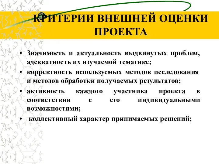 КРИТЕРИИ ВНЕШНЕЙ ОЦЕНКИ ПРОЕКТА Значимость и актуальность выдвинутых проблем, адекватность их изучаемой тематике;