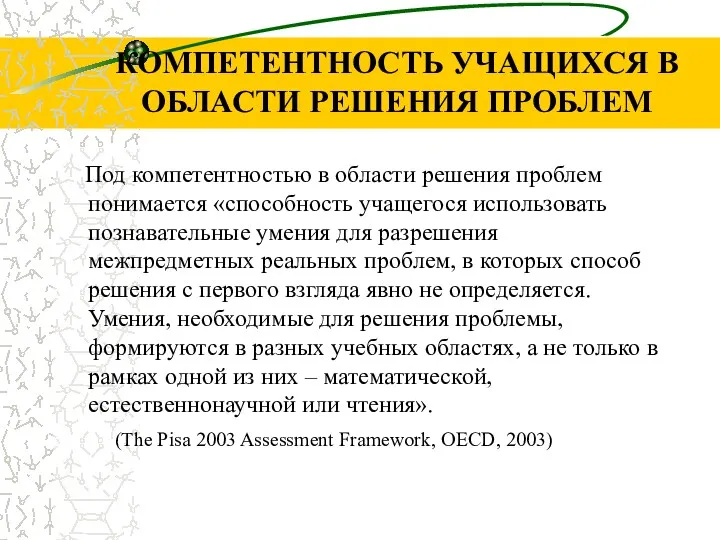 КОМПЕТЕНТНОСТЬ УЧАЩИХСЯ В ОБЛАСТИ РЕШЕНИЯ ПРОБЛЕМ Под компетентностью в области решения проблем понимается