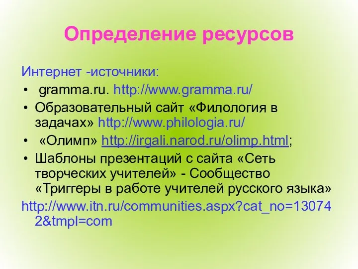 Определение ресурсов Интернет -источники: gramma.ru. http://www.gramma.ru/ Образовательный сайт «Филология в