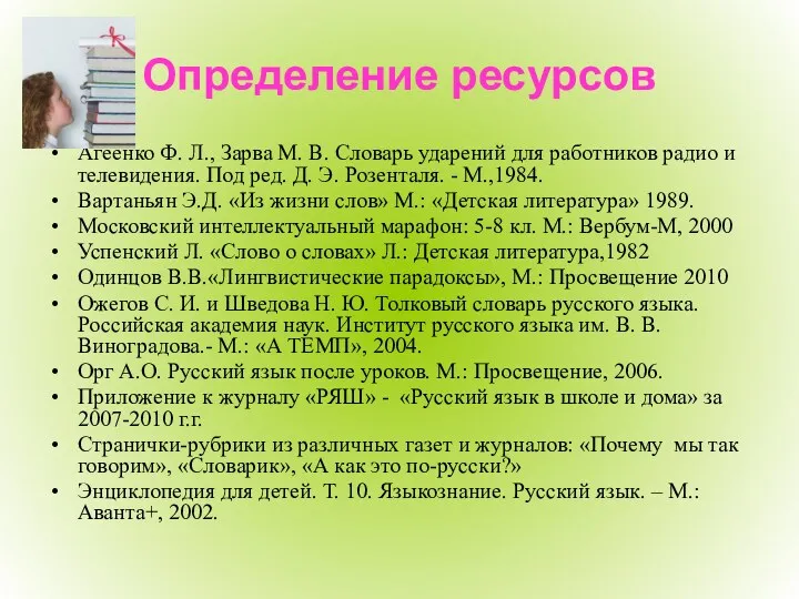 Определение ресурсов Агеенко Ф. Л., Зарва М. В. Словарь ударений