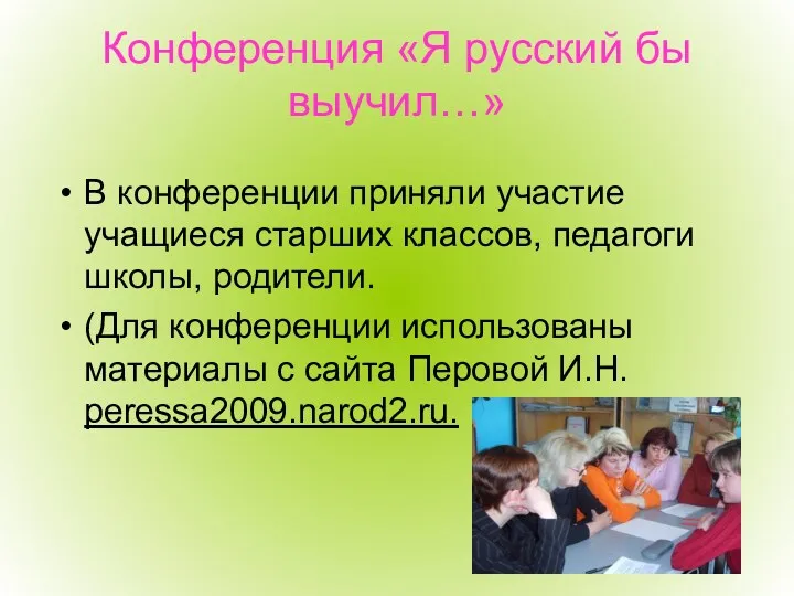 Конференция «Я русский бы выучил…» В конференции приняли участие учащиеся