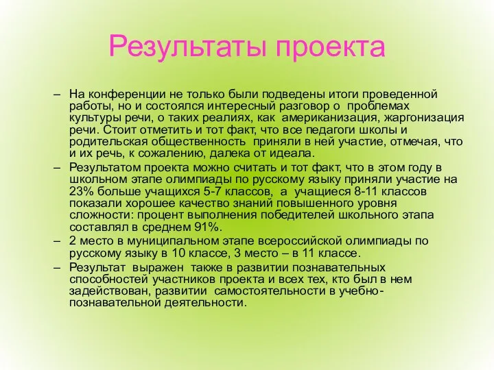 Результаты проекта На конференции не только были подведены итоги проведенной