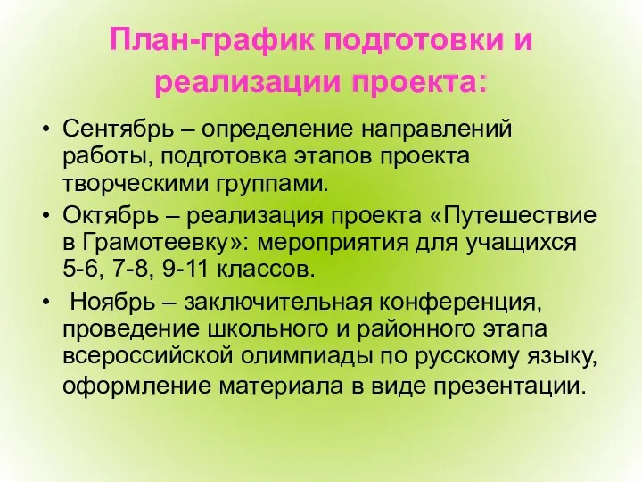 План-график подготовки и реализации проекта: Сентябрь – определение направлений работы,