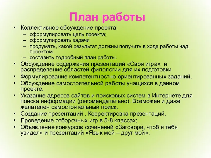 План работы Коллективное обсуждение проекта: сформулировать цель проекта; сформулировать задачи