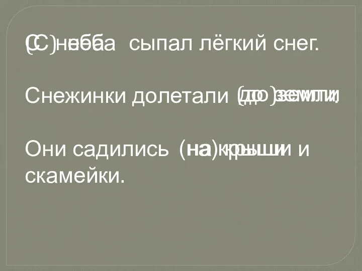 сыпал лёгкий снег. Снежинки долетали . Они садились и скамейки.