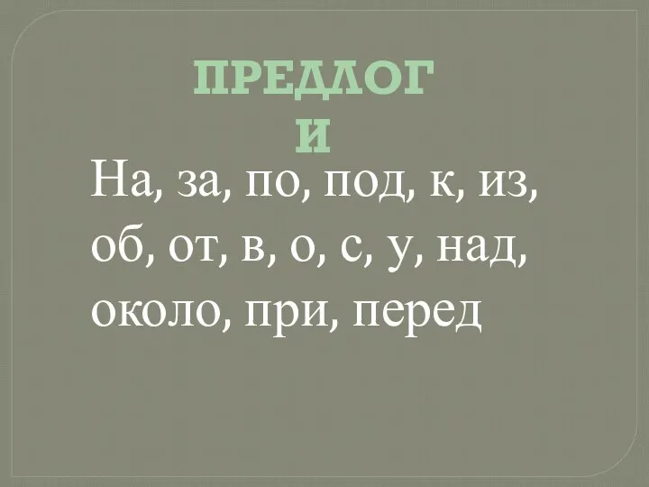 На, за, по, под, к, из, об, от, в, о,