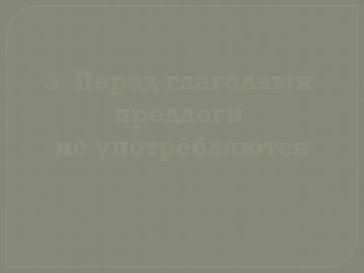 3. Перед глаголами предлоги не употребляются