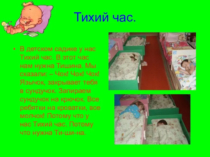 Тихий час. В детском садике у нас Тихий час. В