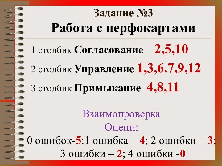 Задание №3 Работа с перфокартами 1 столбик Согласование 2,5,10 2