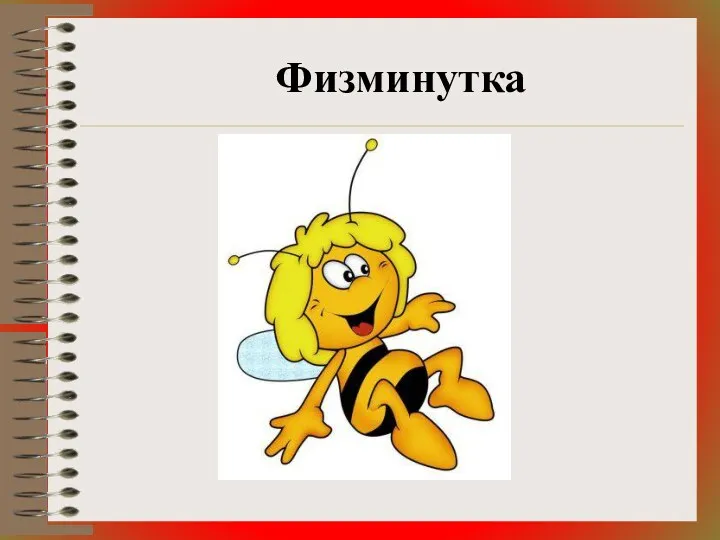 Физминутка