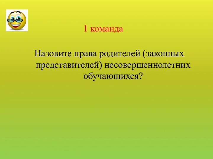 Назовите права родителей (законных представителей) несовершеннолетних обучающихся? 1 команда