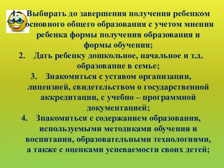 Выбирать до завершения получения ребенком основного общего образования с учетом мнения ребенка формы