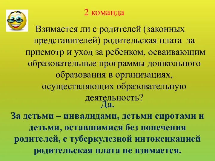 Взимается ли с родителей (законных представителей) родительская плата за присмотр и уход за