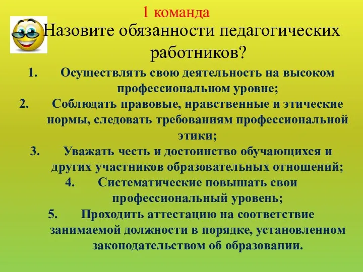 Назовите обязанности педагогических работников? Осуществлять свою деятельность на высоком профессиональном уровне; Соблюдать правовые,