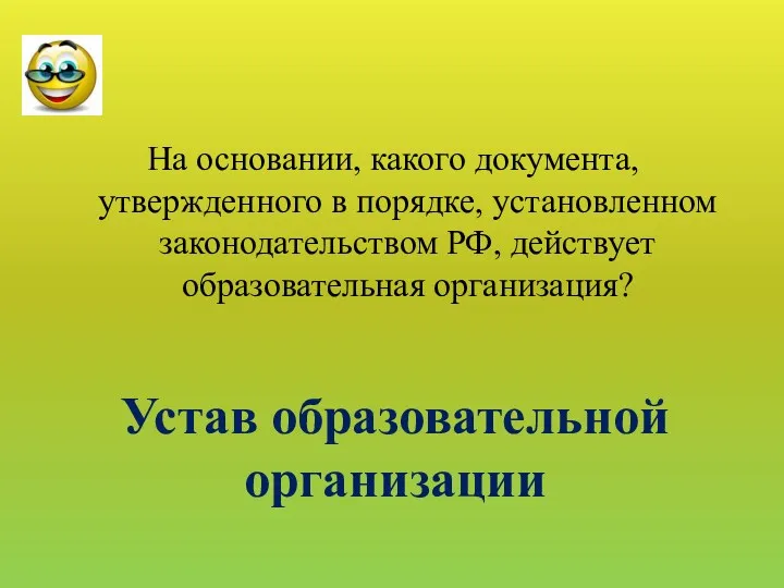 На основании, какого документа, утвержденного в порядке, установленном законодательством РФ, действует образовательная организация? Устав образовательной организации