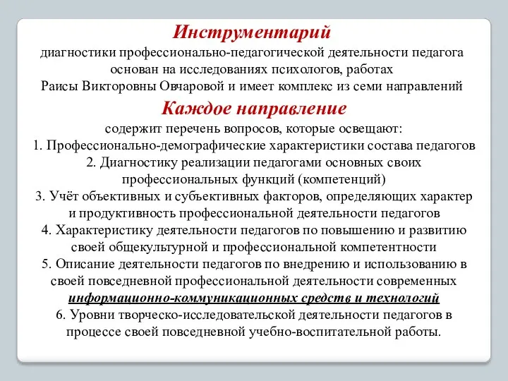 Инструментарий диагностики профессионально-педагогической деятельности педагога основан на исследованиях психологов, работах