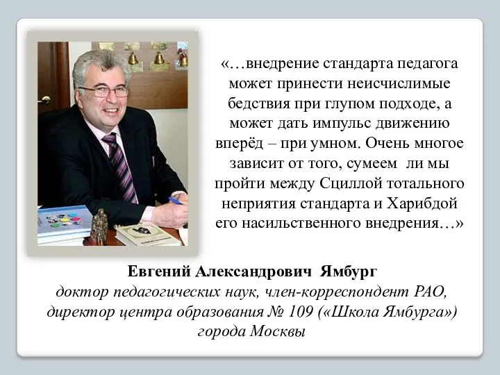 Евгений Александрович Ямбург доктор педагогических наук, член-корреспондент РАО, директор центра