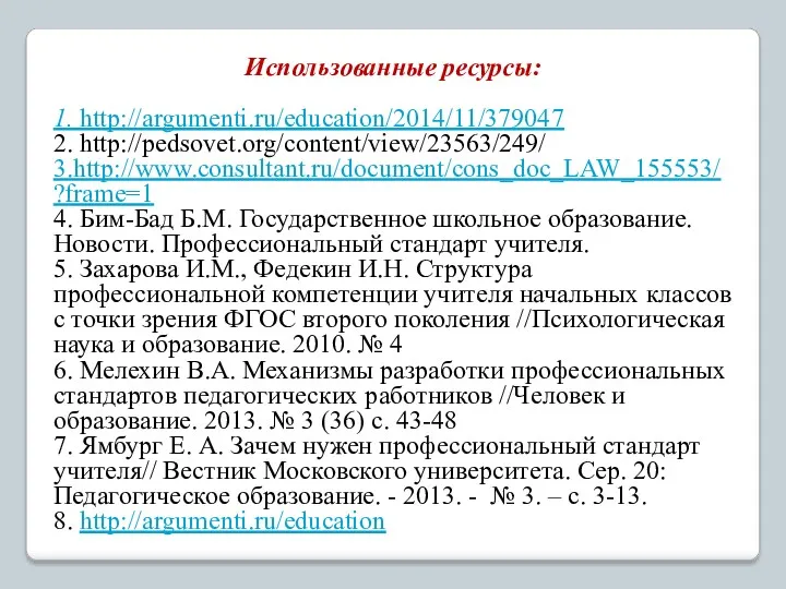 Использованные ресурсы: 1. http://argumenti.ru/education/2014/11/379047 2. http://pedsovet.org/content/view/23563/249/ 3.http://www.consultant.ru/document/cons_doc_LAW_155553/?frame=1 4. Бим-Бад Б.М.