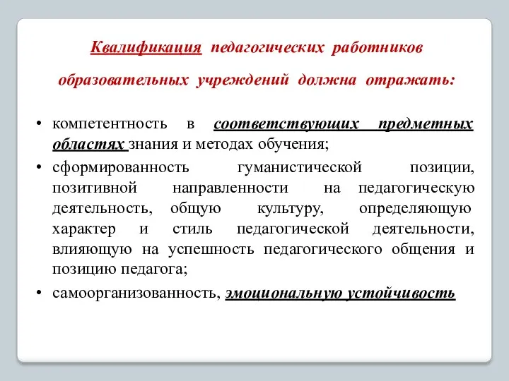 Квалификация педагогических работников образовательных учреждений должна отражать: компетентность в соответствующих