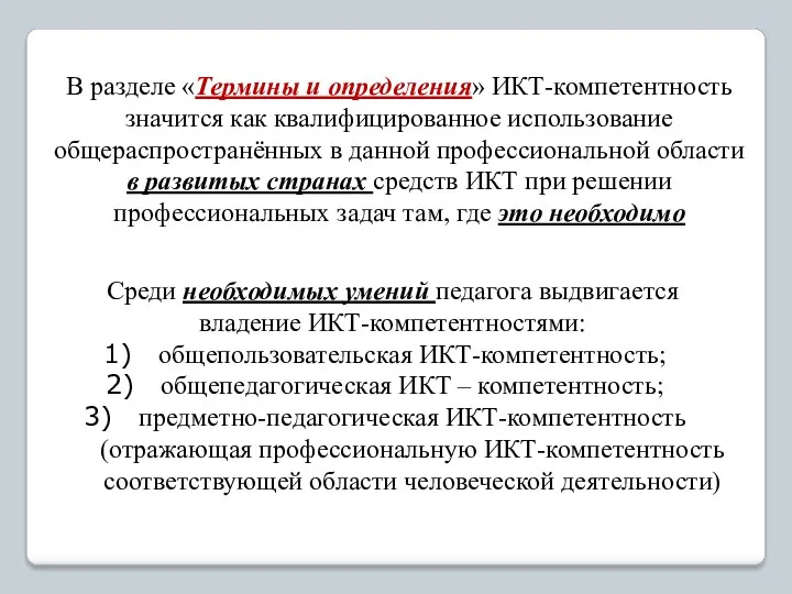 Среди необходимых умений педагога выдвигается владение ИКТ-компетентностями: общепользовательская ИКТ-компетентность; общепедагогическая