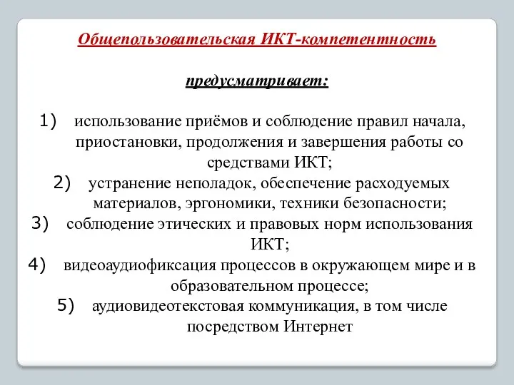 Общепользовательская ИКТ-компетентность предусматривает: использование приёмов и соблюдение правил начала, приостановки,