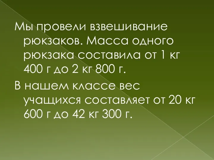 Мы провели взвешивание рюкзаков. Масса одного рюкзака составила от 1 кг 400 г