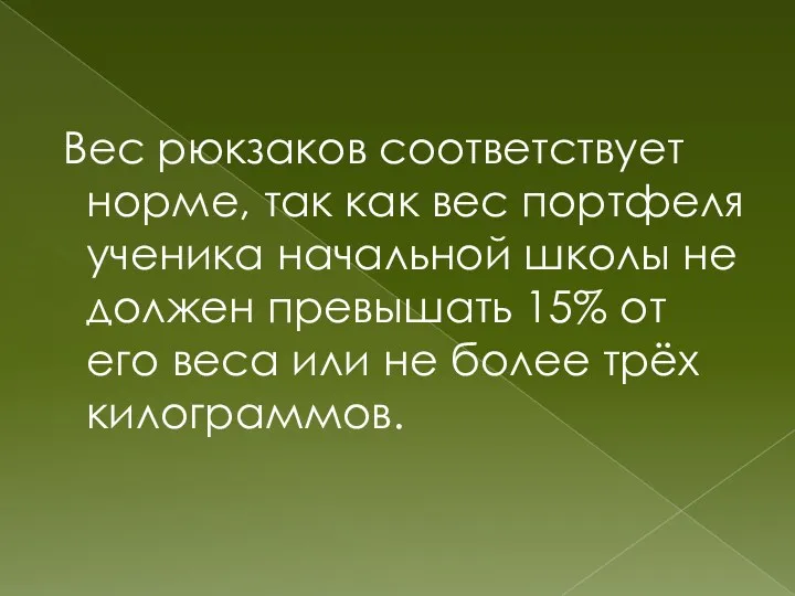 Вес рюкзаков соответствует норме, так как вес портфеля ученика начальной