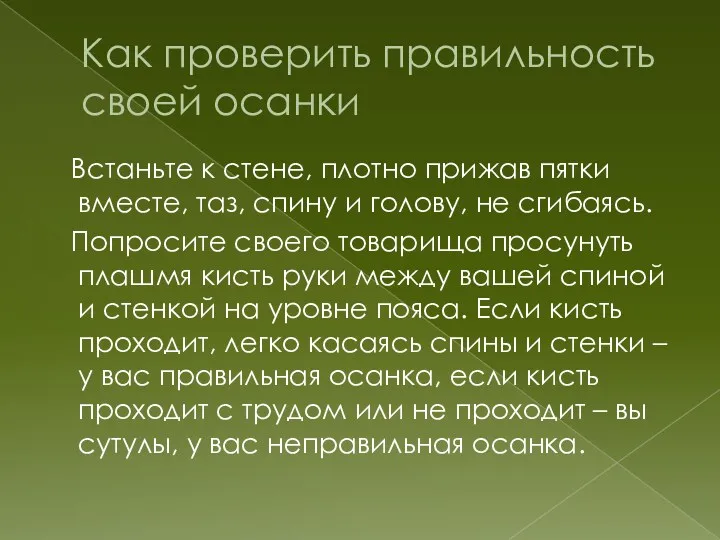 Как проверить правильность своей осанки Встаньте к стене, плотно прижав пятки вместе, таз,