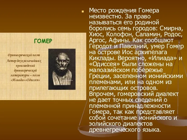 Место рождения Гомера неизвестно. За право называться его родиной боролись семь городов: Смирна,