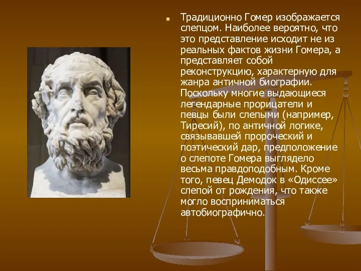 Традиционно Гомер изображается слепцом. Наиболее вероятно, что это представление исходит